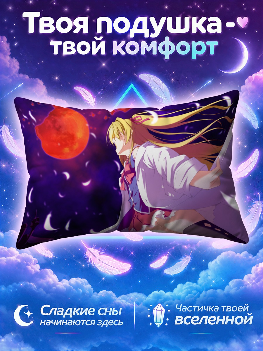 Подушка Шинку Никайдо под луной