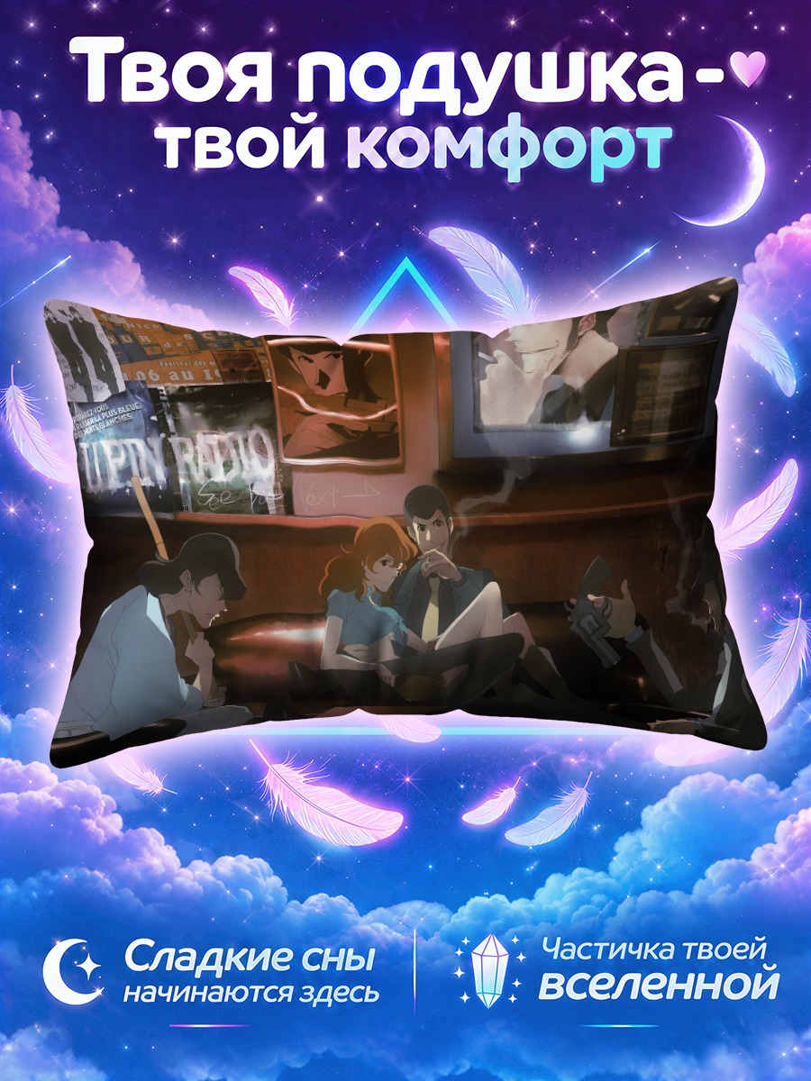 Подушка Арсен Люпен и команда