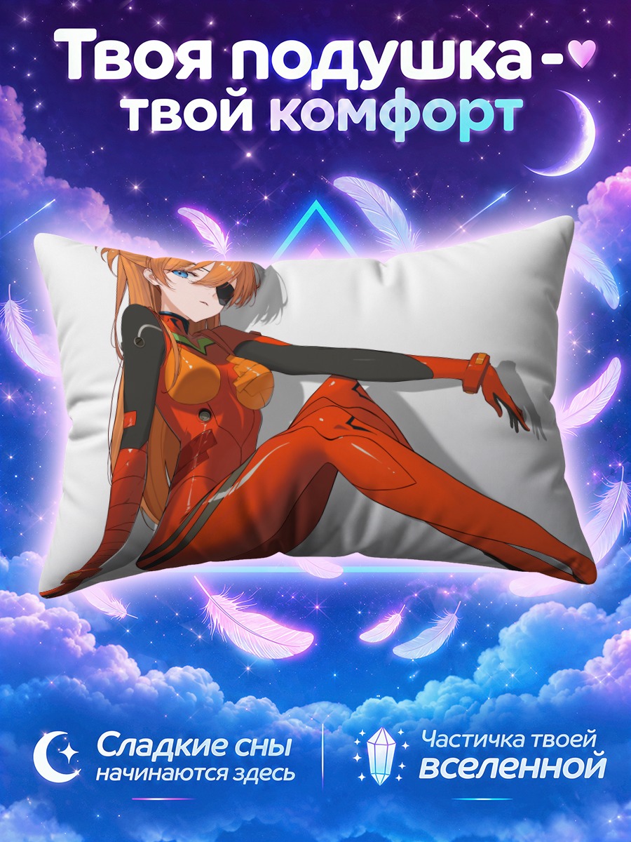 Подушка Аска Лэнгли с вытянутой ногой