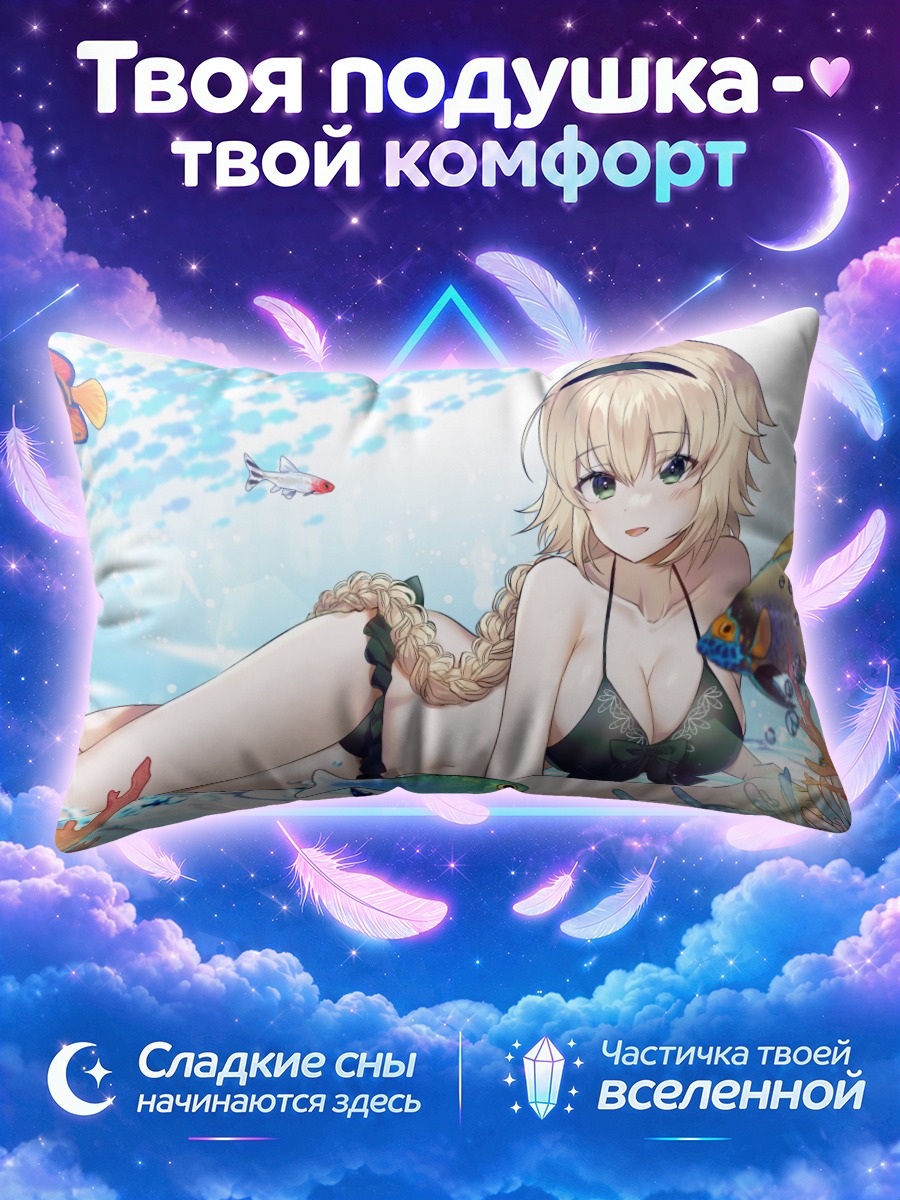 Подушка Жанна д'Арк под водой