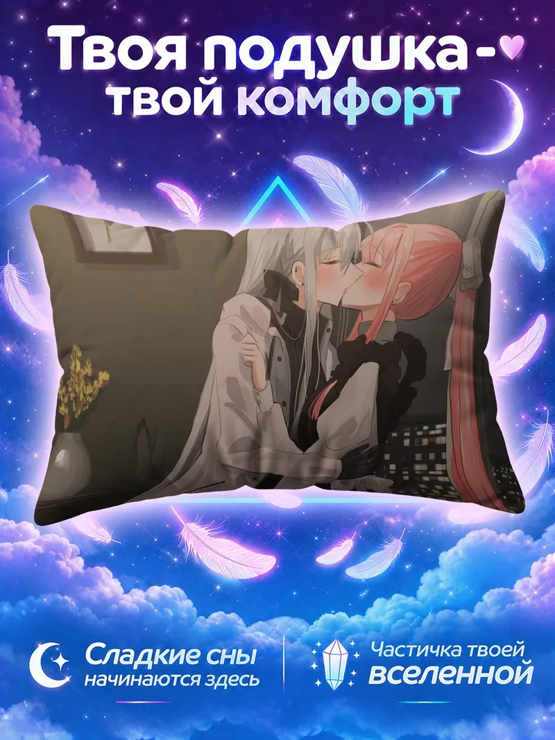 Подушка Яна и Зоя целуются у окна ночного города