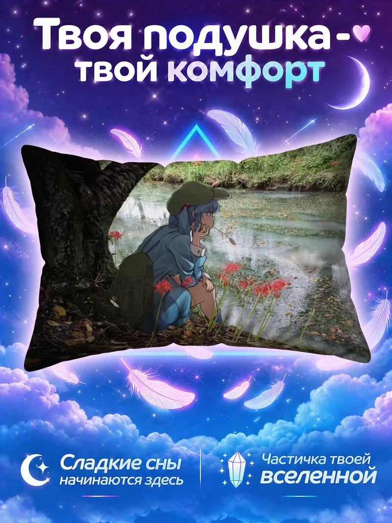 Подушка Нитори Каваширо под деревом у тихой воды