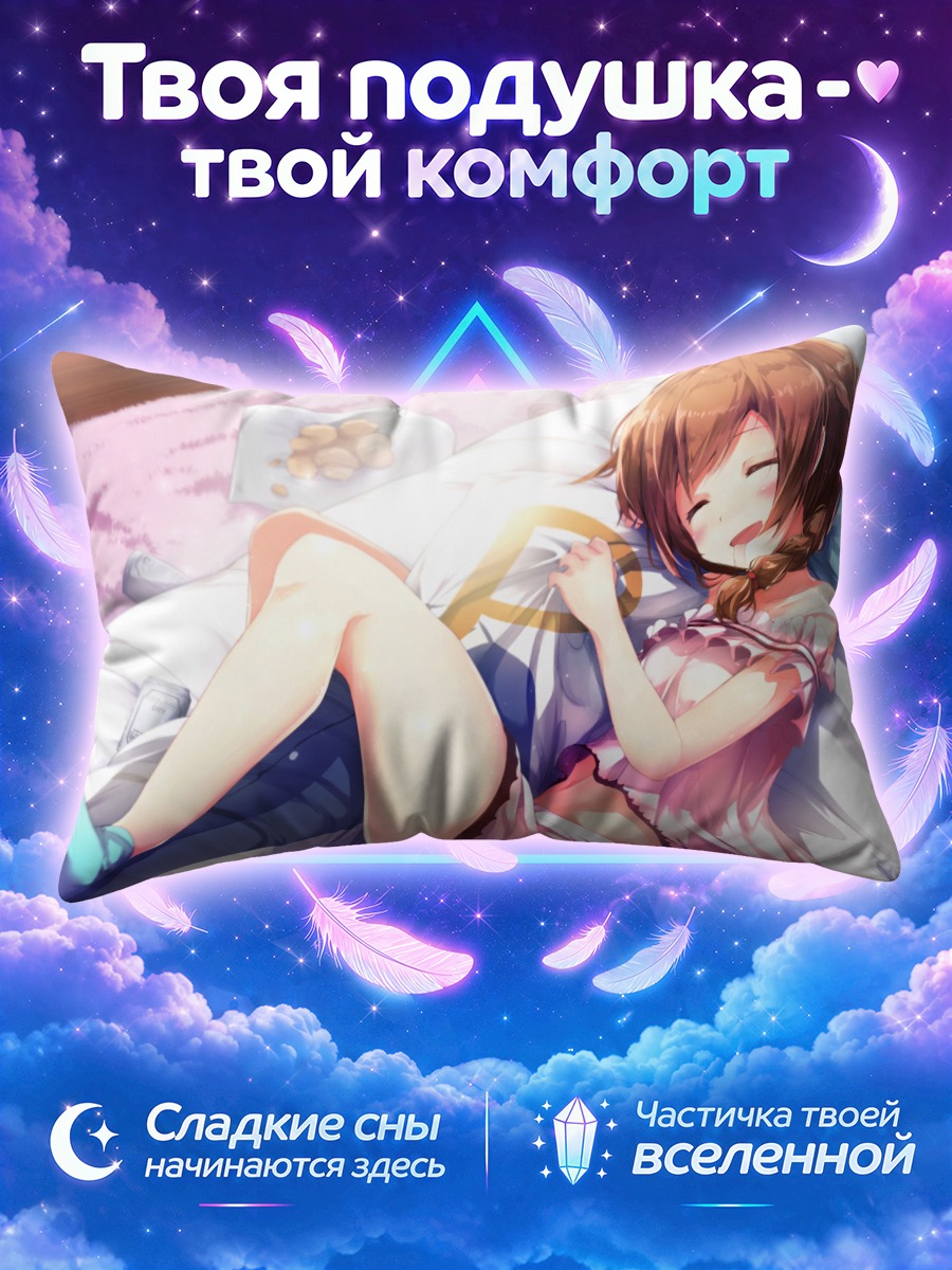 Подушка Кономи Баба в постели