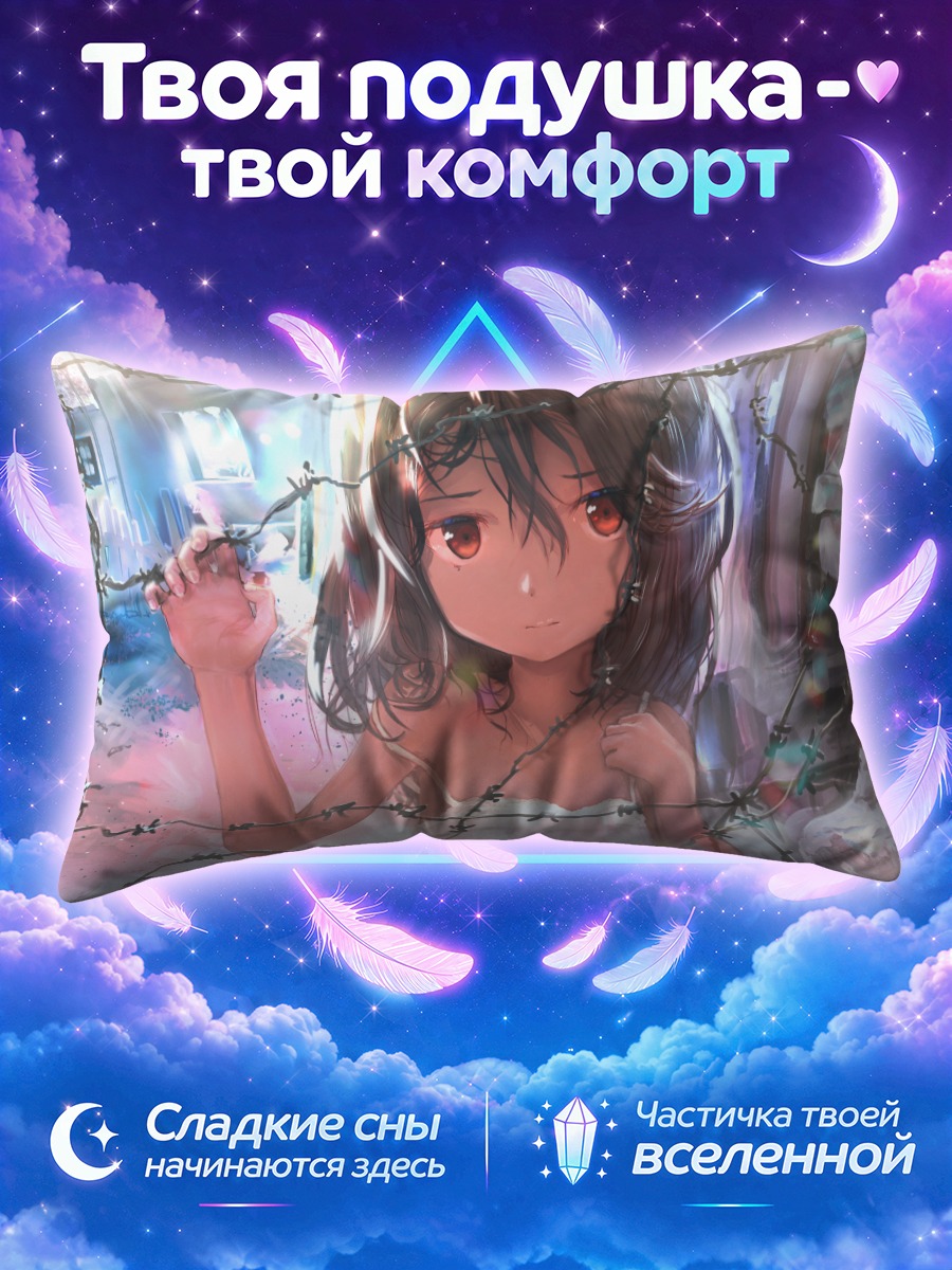 Подушка Девочка за колючкой