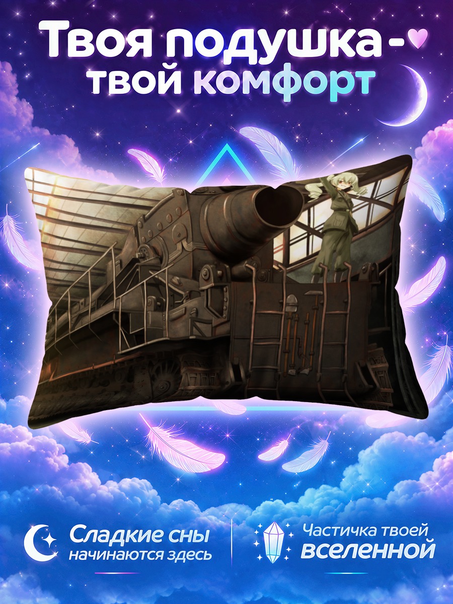 Подушка Энчови и танк