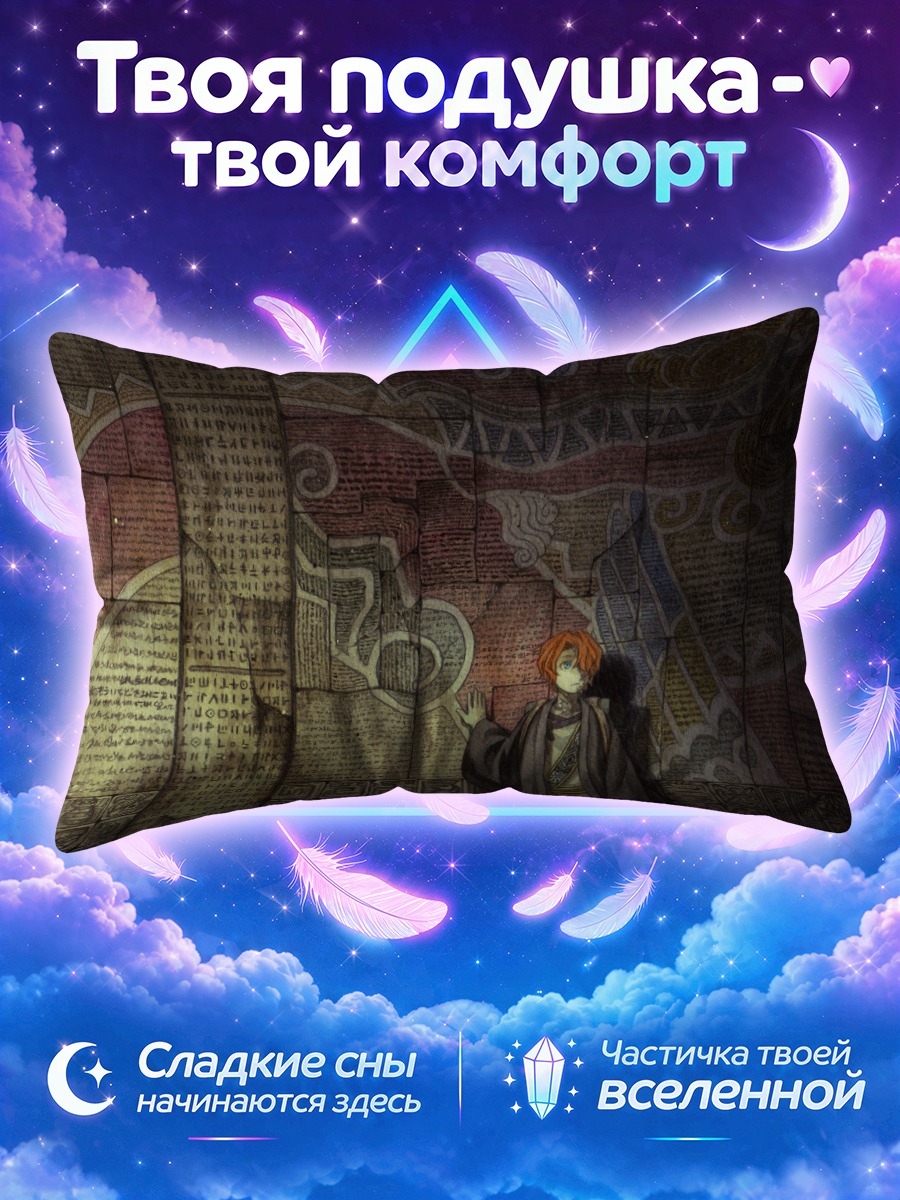 Подушка Тайна древних свитков