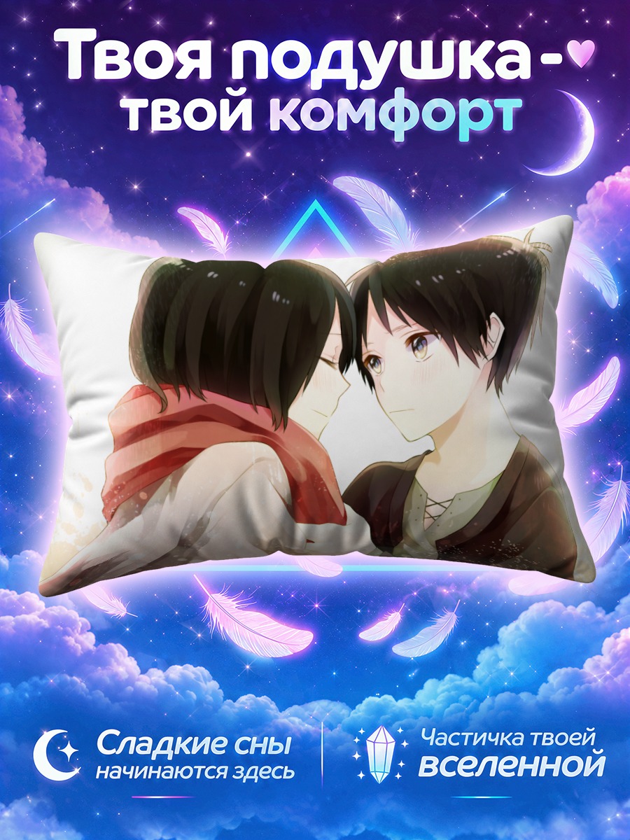 Подушка Эрен и Микаса