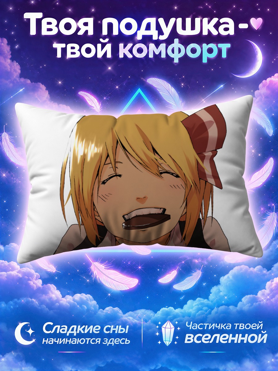 Подушка Румия в восторге