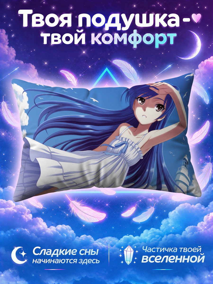 Подушка Чихая Кисараги у маяка