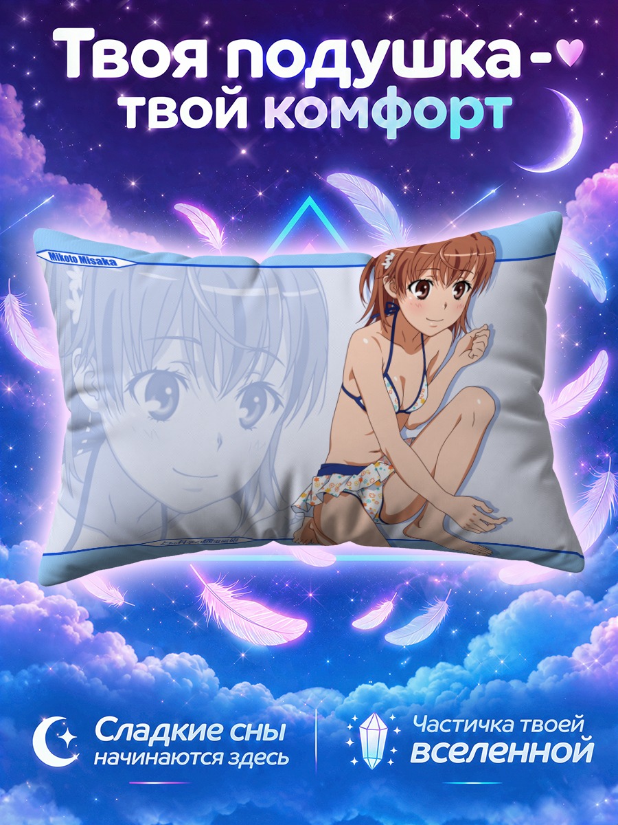 Подушка Микото Мисака в бикини на коленях