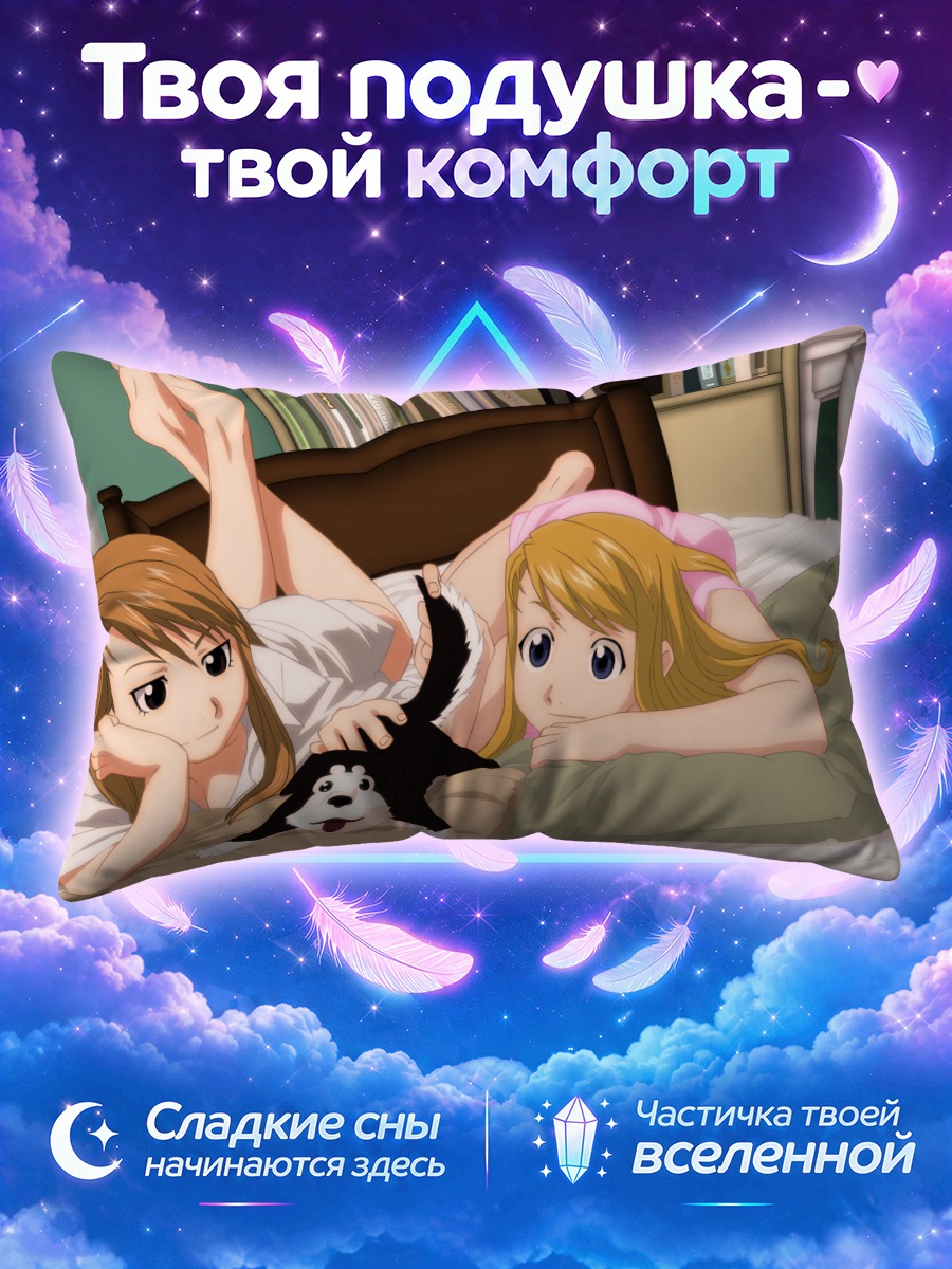Подушка Винри Рокбелл и Риза Хоукай