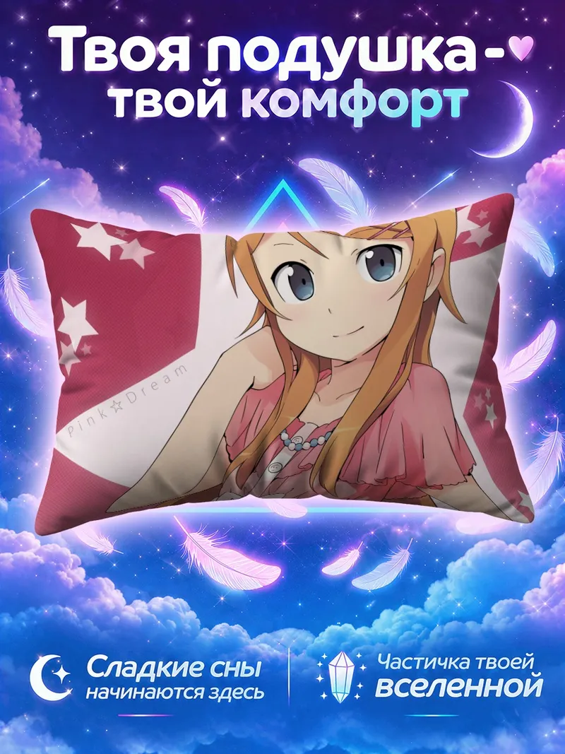 Подушка Кирино Косака с подвеской на фоне звёзд