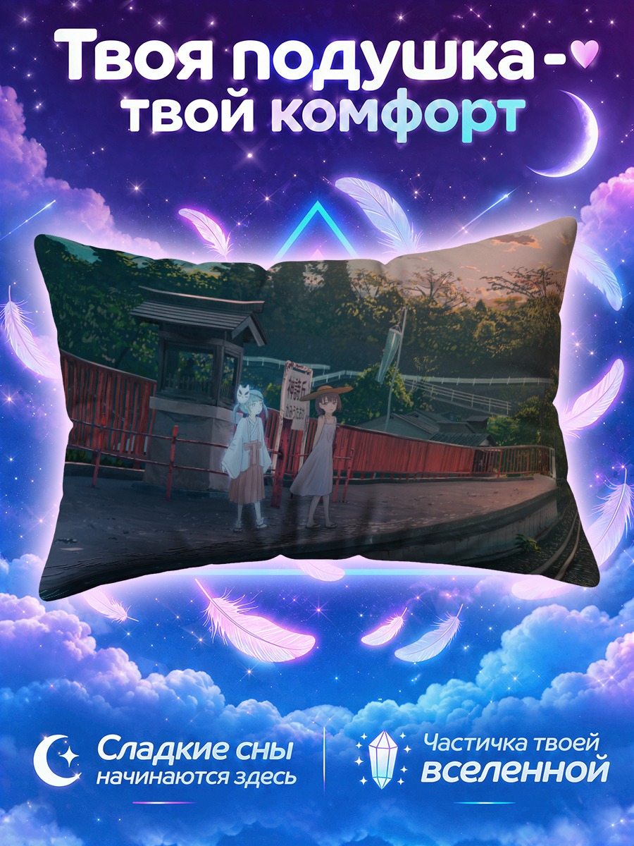 Подушка Девушки у рельсов перед тоннелем