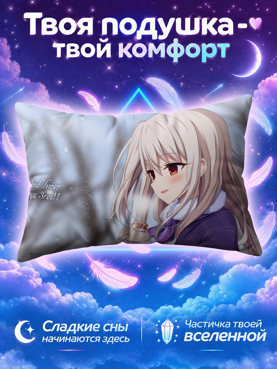 Подушка Илиясфиль фон Эйнсберн в снегу