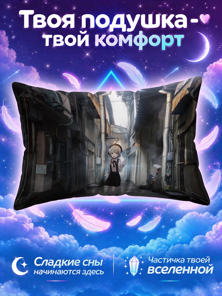 Подушка Цугу Хатоба одна в тёмном переулке