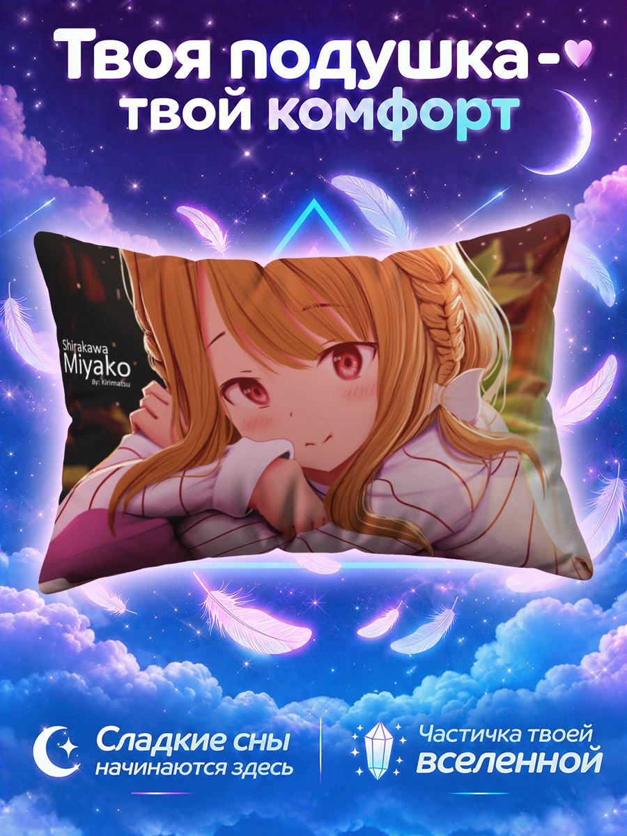 Подушка Мияко Ширакава в лучах солнца