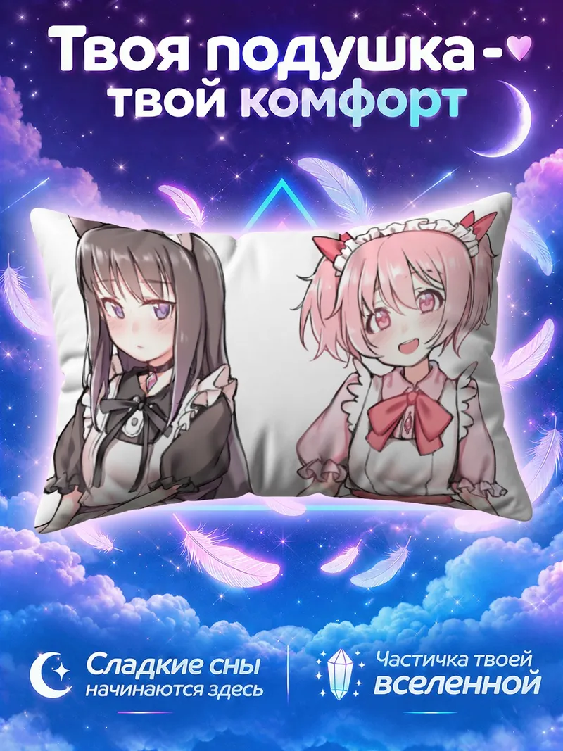 Подушка Мадока и Хомура в платьях горничных