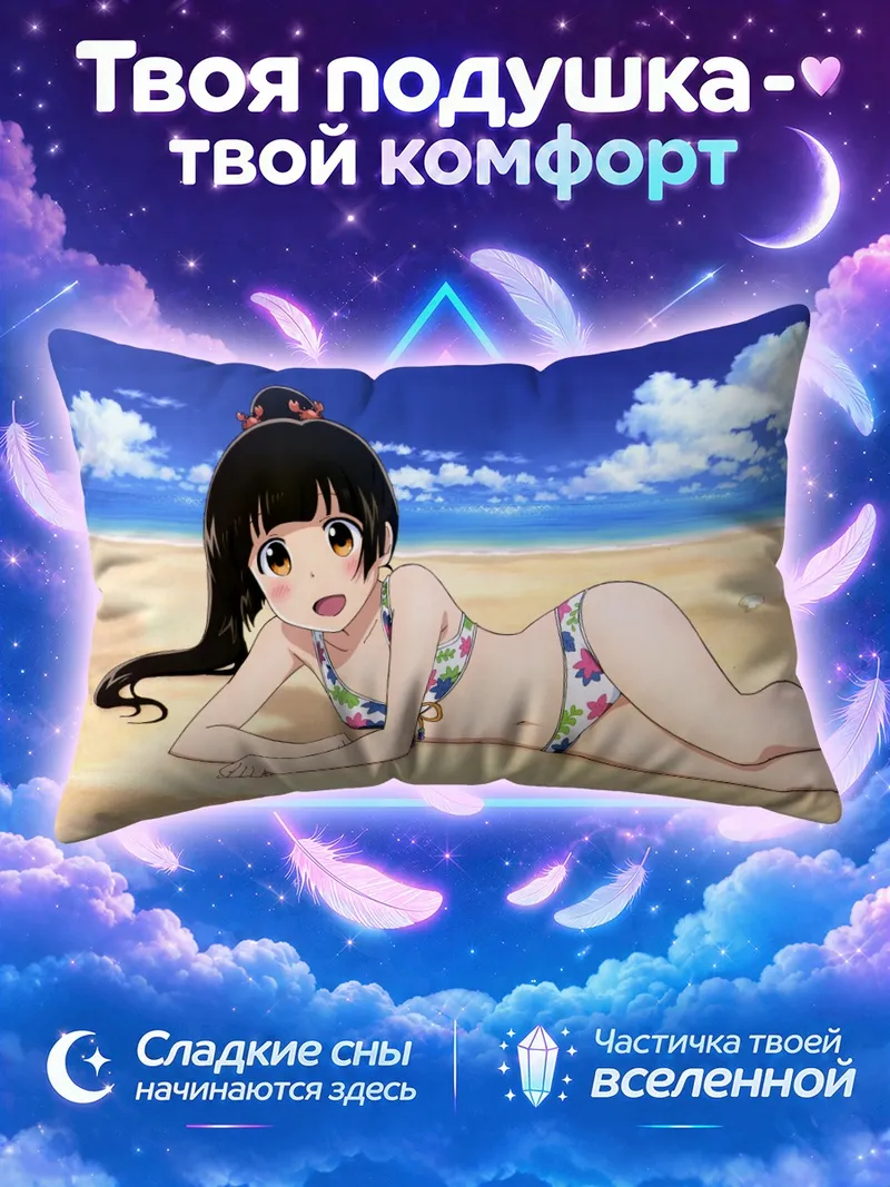 Подушка Мачи Амаядори на пляже