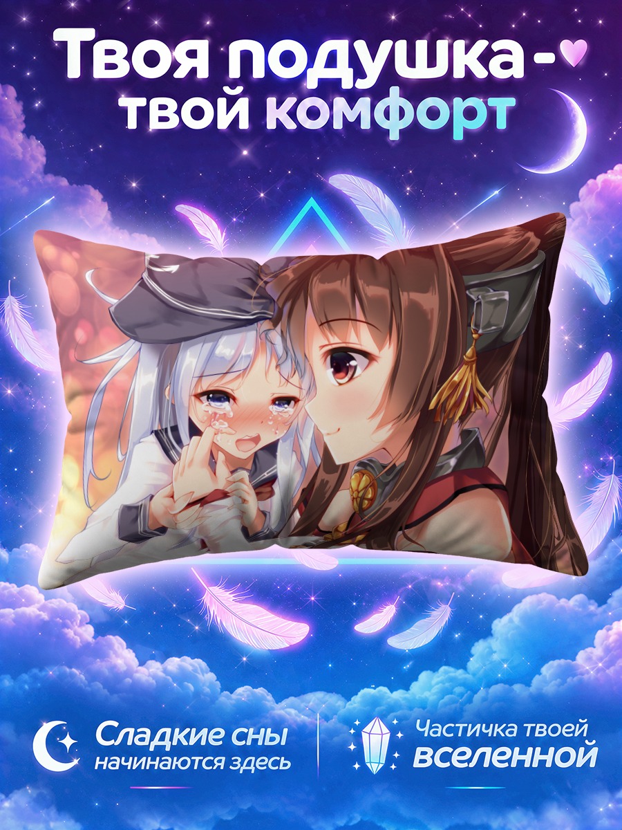 Подушка Ямато и Хибики