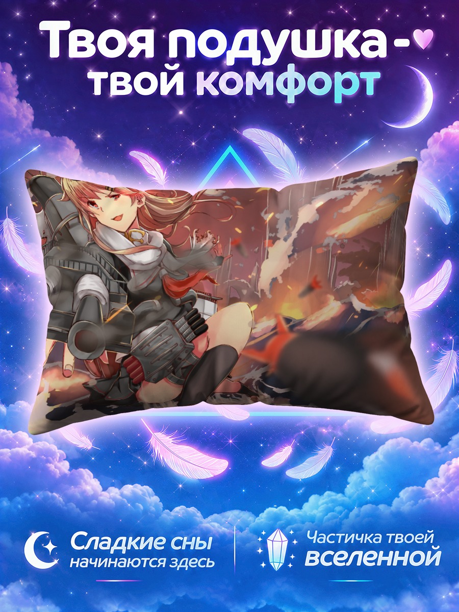 Подушка Юдачи на фоне горящего моря