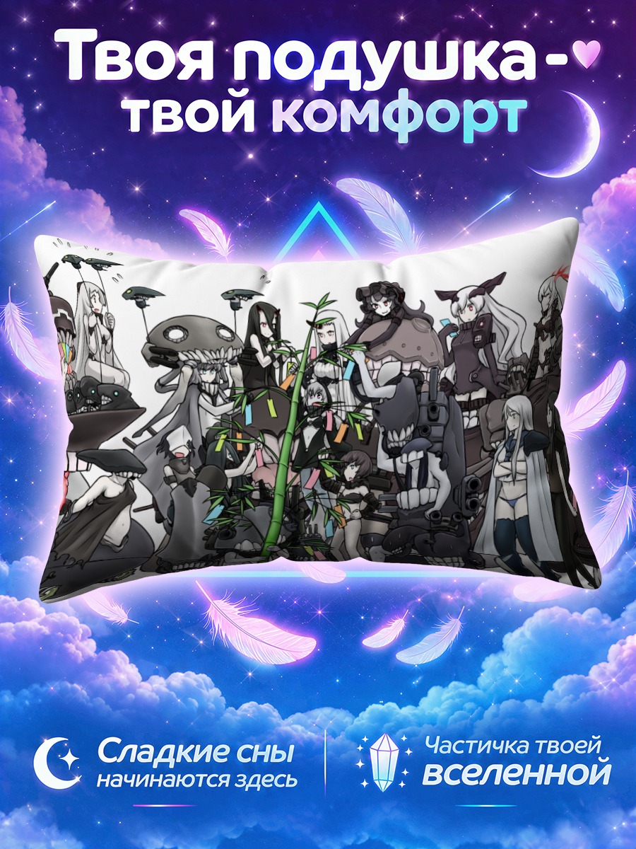 Подушка Химе Кантай Коллекшн среди тёмных кораблей