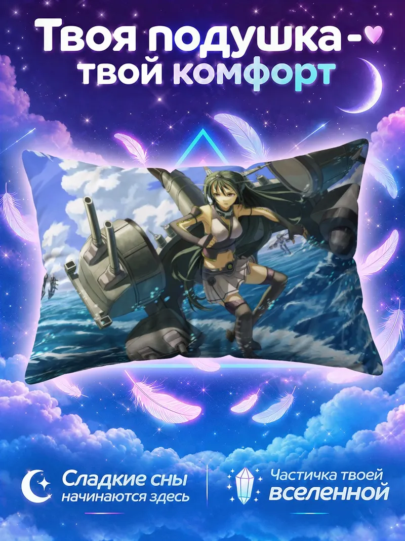 Подушка Нагато шагает по морским волнам