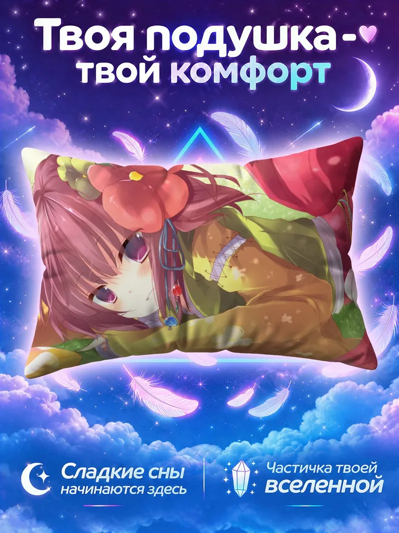 Подушка Акуу Хиеда среди фруктовых украшений