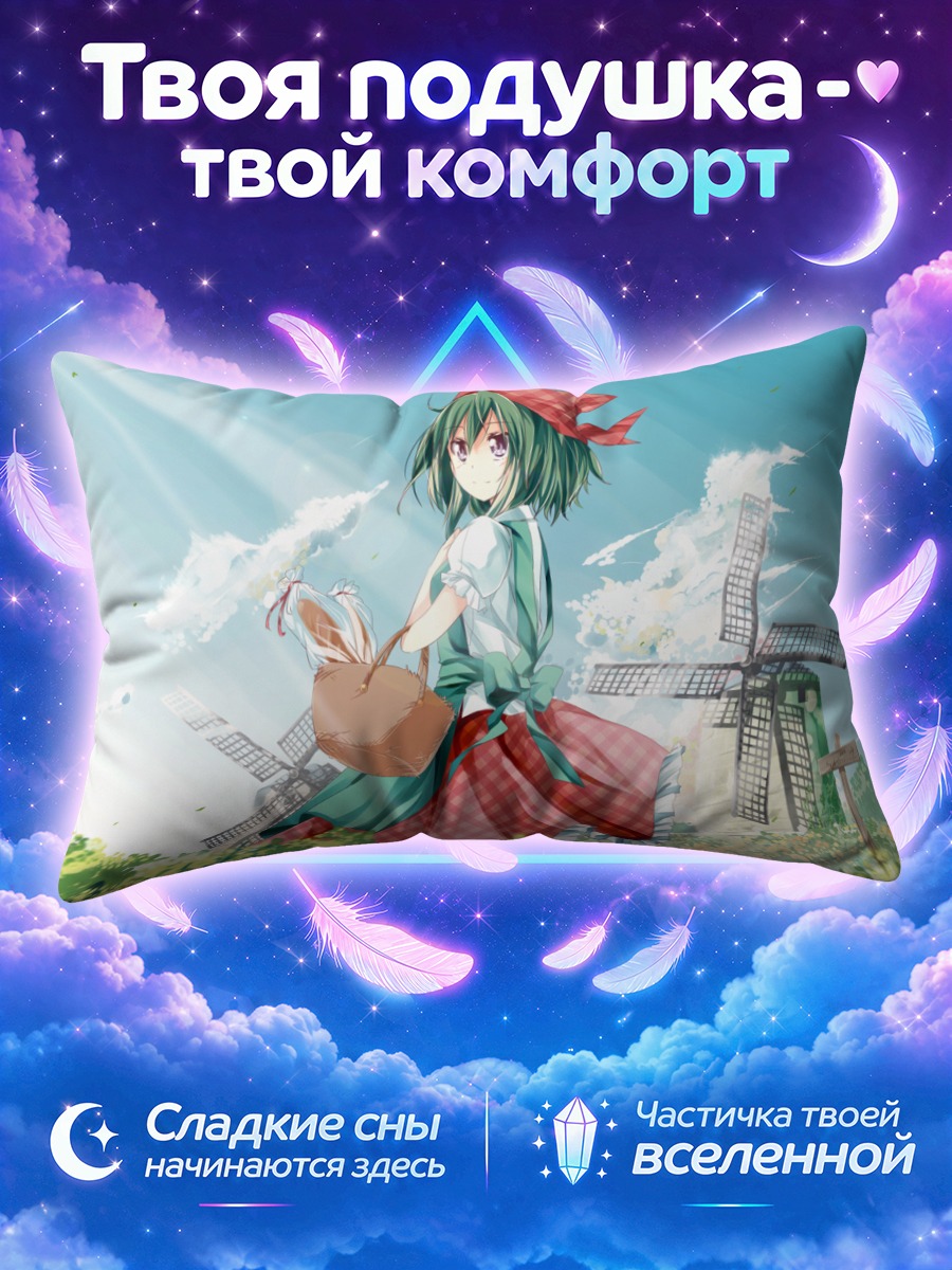 Подушка Юка Казами у мельницы