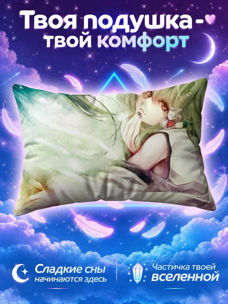 Подушка Санаэ Кочия в зелёных потоках