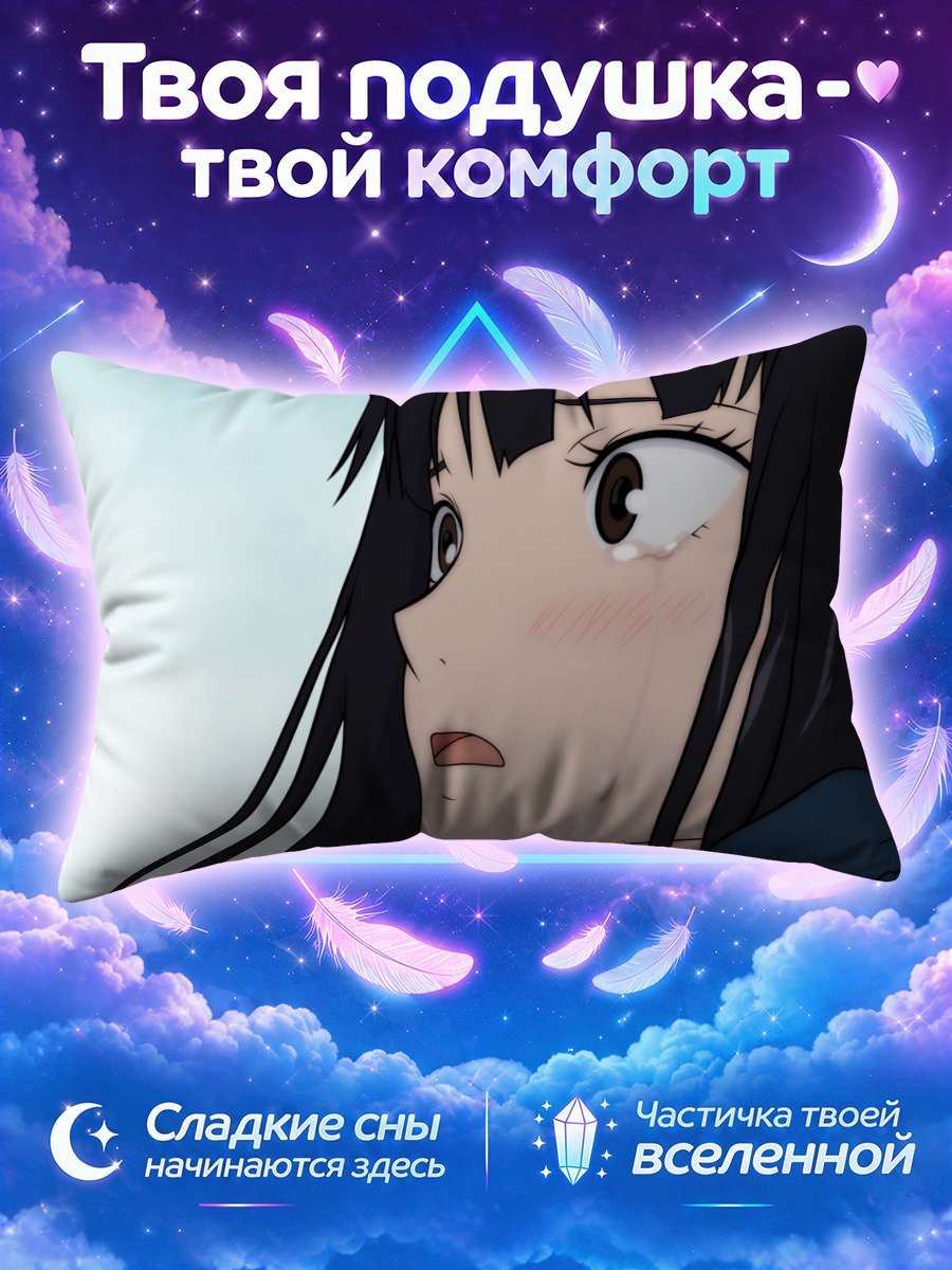 Подушка Савако Куронума в слезах