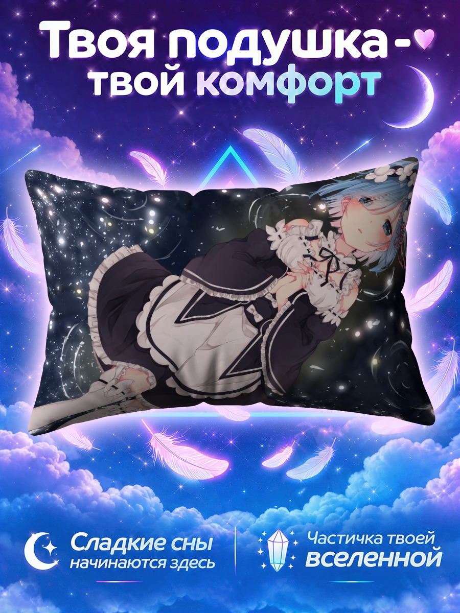 Подушка Рем в космосе