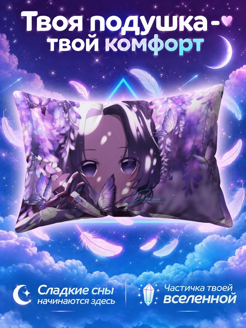 Подушка Шинобу Кочо среди сиреневых цветов