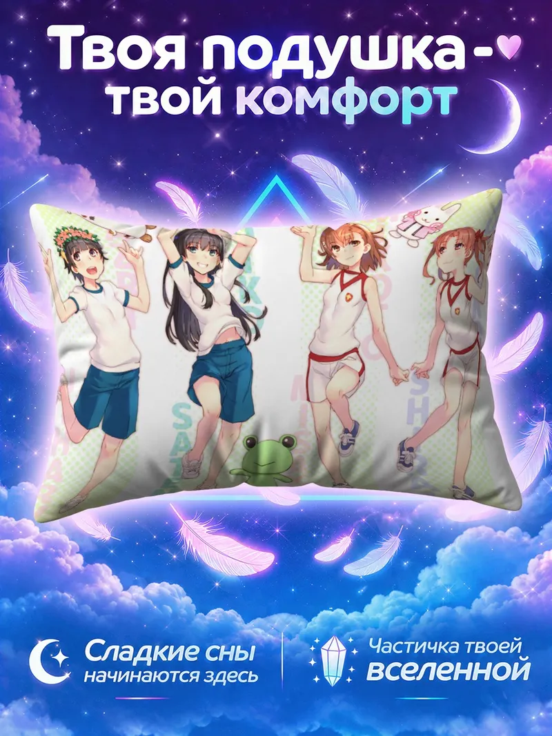 Подушка Микото Мисака и подруги в спортивной форме