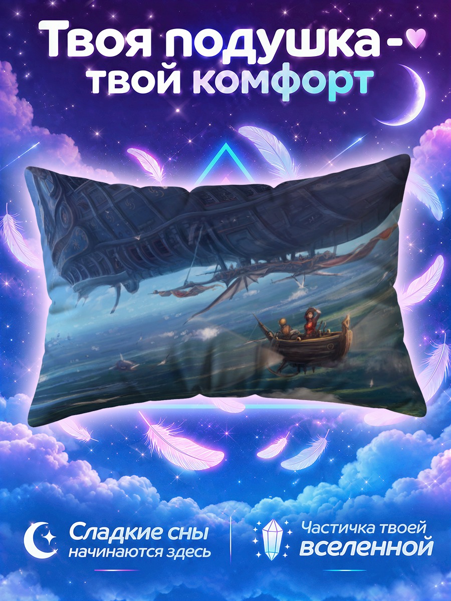 Подушка Дирижабль над морем и парусной лодкой
