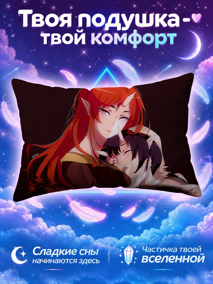Подушка Объятия демониц