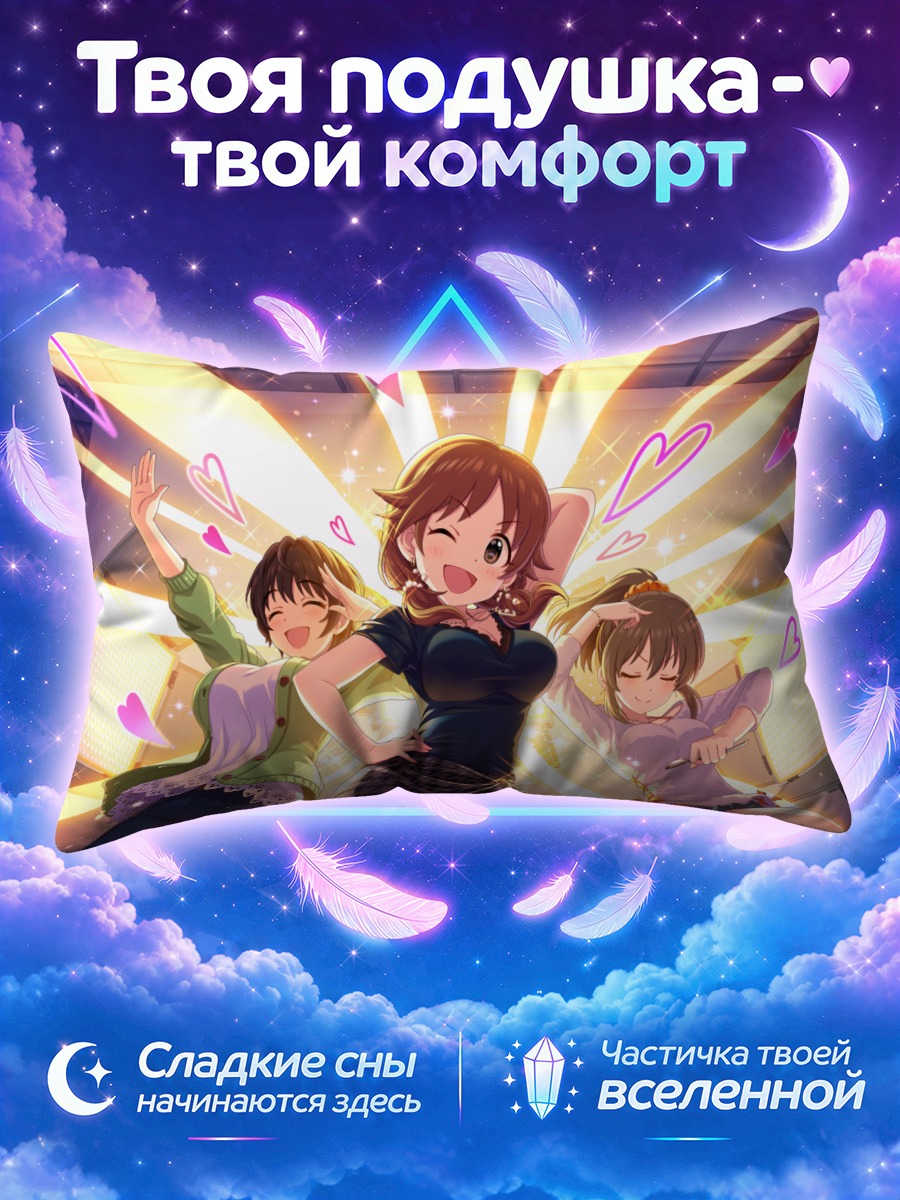 Подушка Юко Хори на сцене