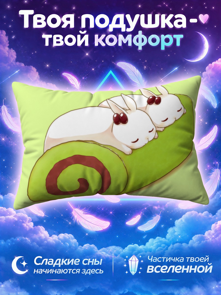 Подушка Спящие кролики в рулете