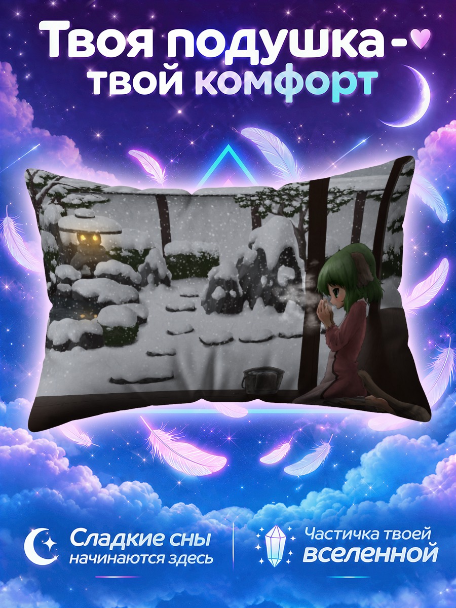 Подушка Кёко Касодани в снегу
