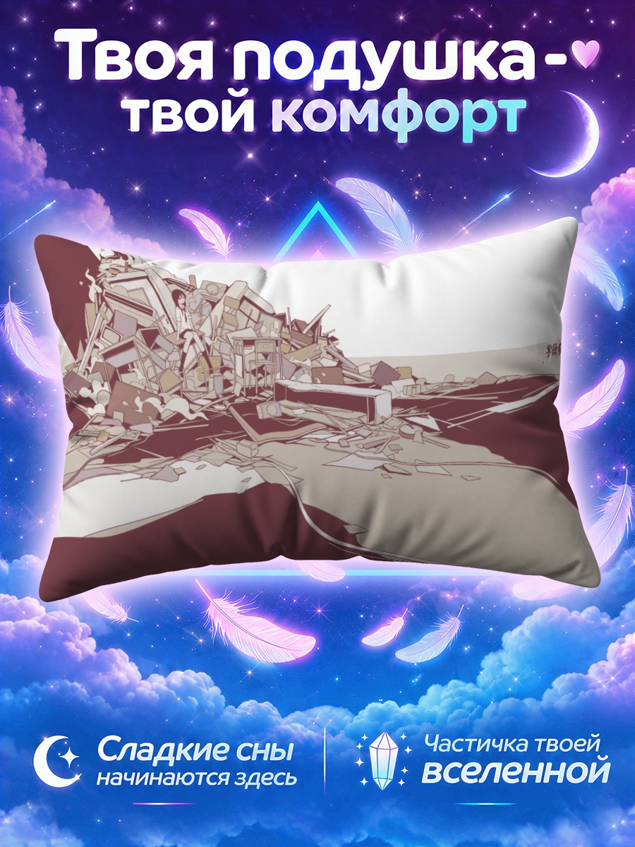 Подушка Разрушенная школа