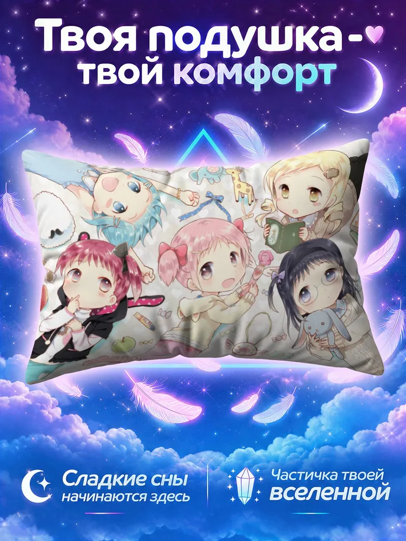 Подушка Мадока с подругами и игрушками на полу