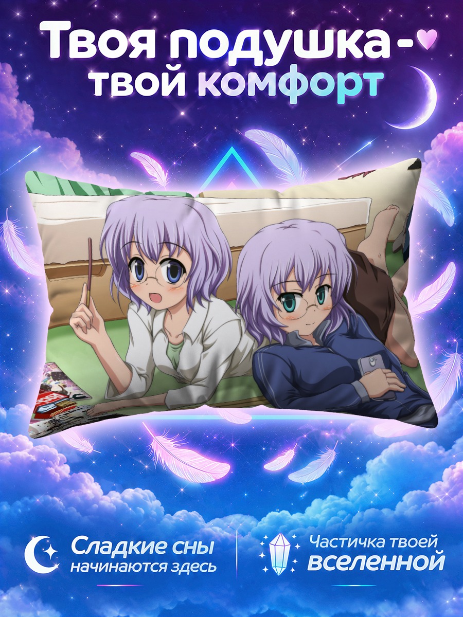 Подушка Титосэ и Чидзуру Икэда