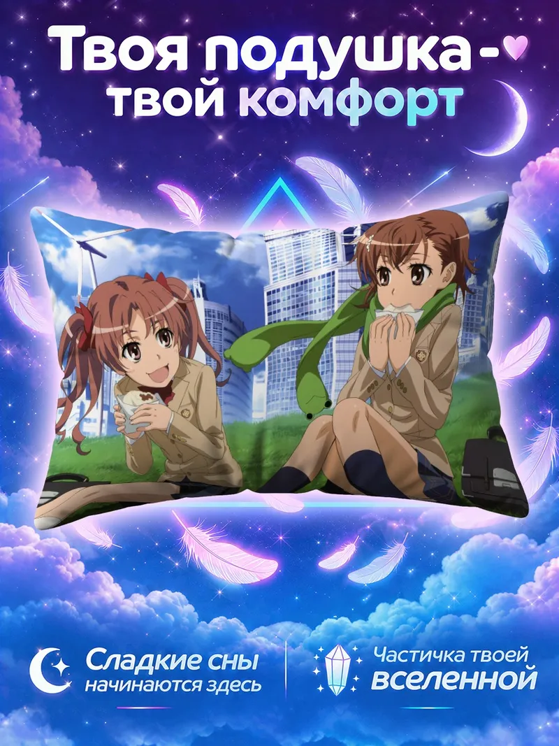 Подушка Мисака Микото и Куроко едят на траве