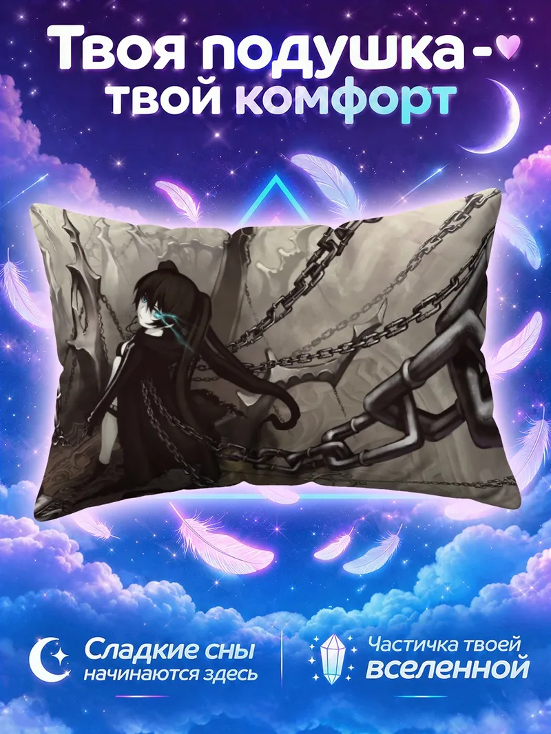 Подушка Курои Мато среди скованных цепей