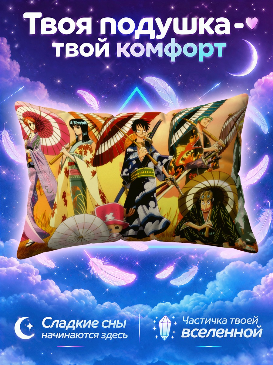 Подушка Монки Луффи и команда с зонтами на закате