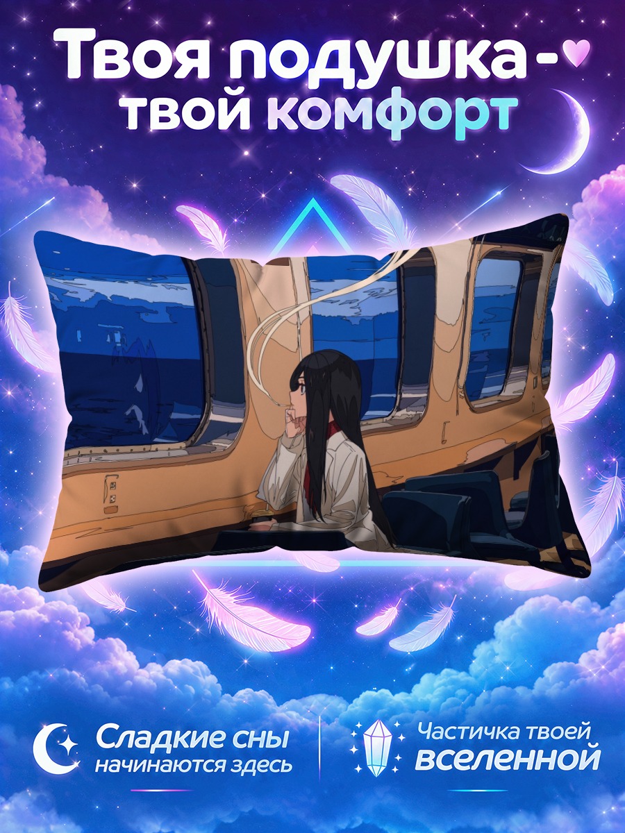 Подушка Девушка у окна ночного поезда