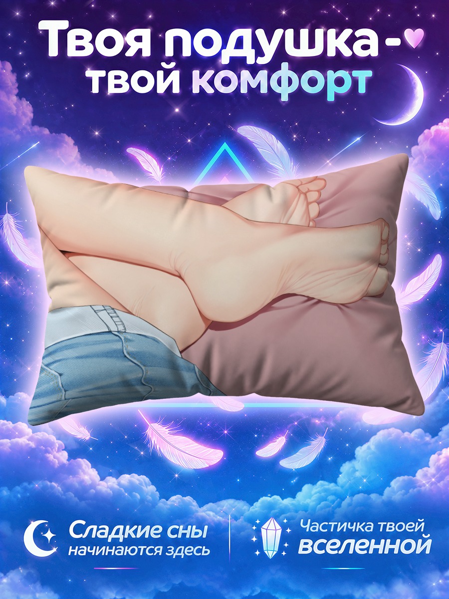 Подушка Босые ноги в шортах