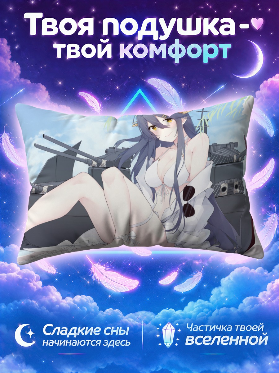 Подушка Харуна у корабельных орудий
