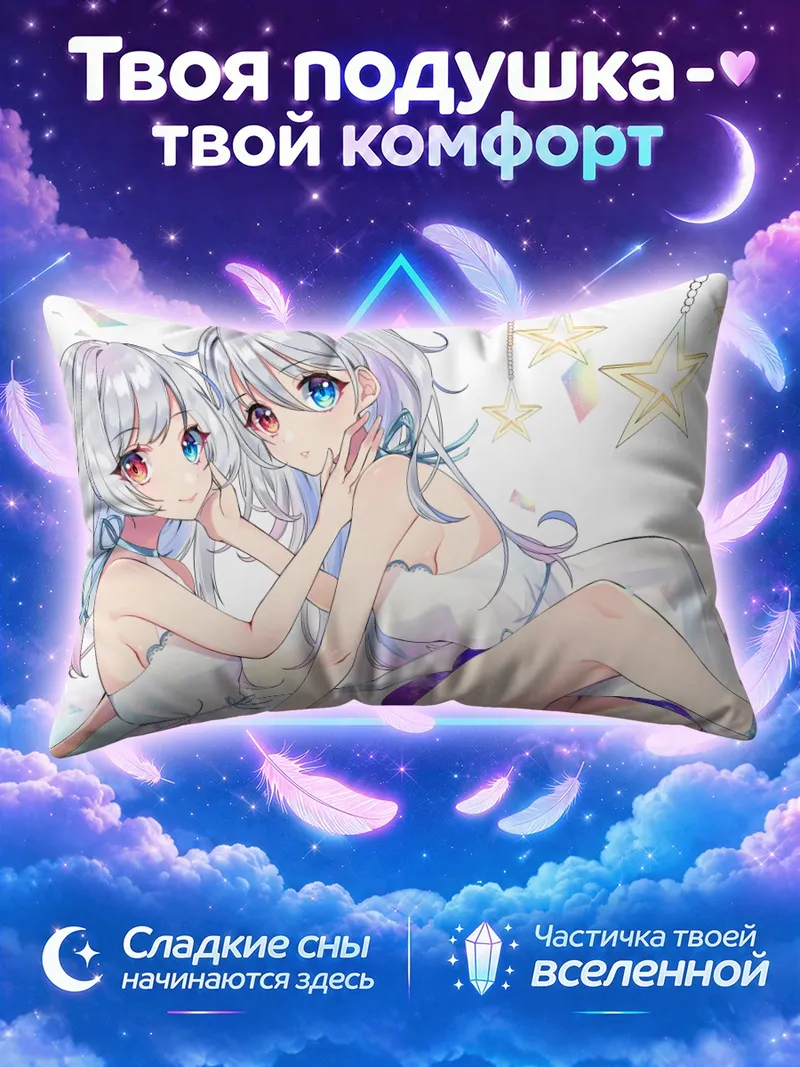 Подушка Сереброволосые девушки касаются лиц на фоне звёзд
