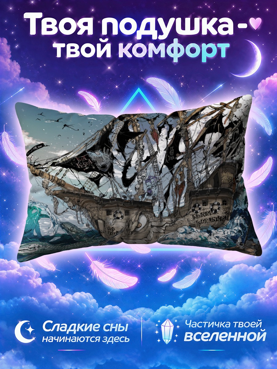Подушка Призрачный корабль в океане