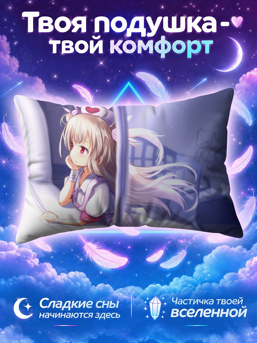 Подушка Натори Сана в палате
